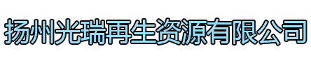 惠山区光瑞再生资源有限公司