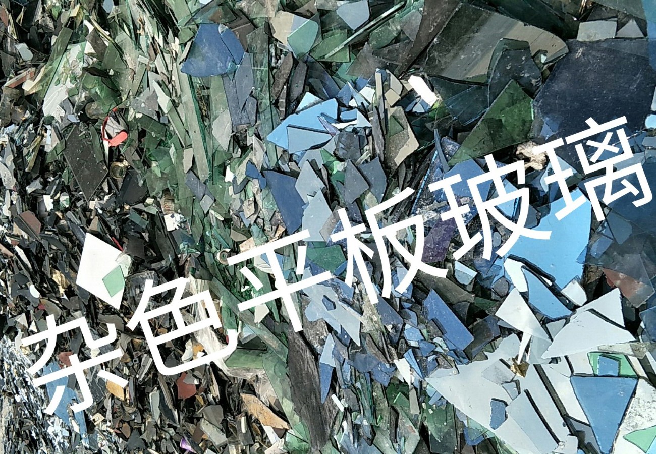 惠山区杂色平板玻璃回收